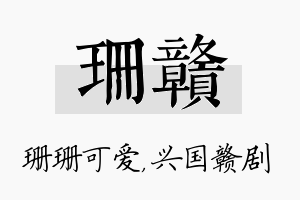 珊赣名字的寓意及含义