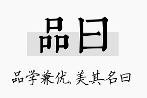 品曰名字的寓意及含义