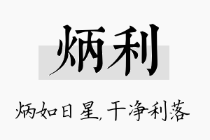 炳利名字的寓意及含义