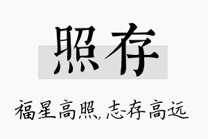 照存名字的寓意及含义