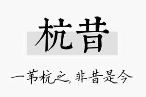 杭昔名字的寓意及含义