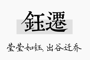 钰迁名字的寓意及含义