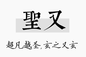 圣又名字的寓意及含义