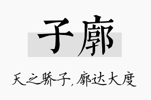 子廓名字的寓意及含义