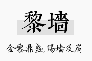 黎墙名字的寓意及含义