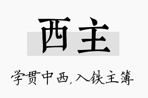 西主名字的寓意及含义