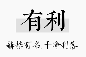 有利名字的寓意及含义