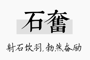 石奋名字的寓意及含义