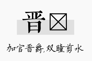 晋曈名字的寓意及含义