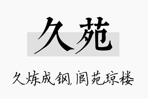 久苑名字的寓意及含义