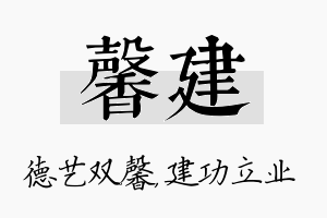 馨建名字的寓意及含义