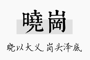 晓岗名字的寓意及含义