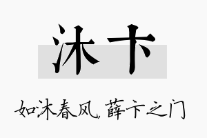 沐卞名字的寓意及含义