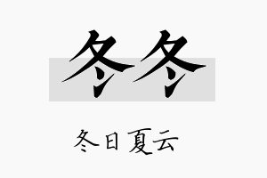 冬冬名字的寓意及含义