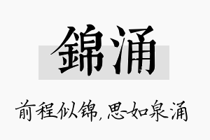 锦涌名字的寓意及含义