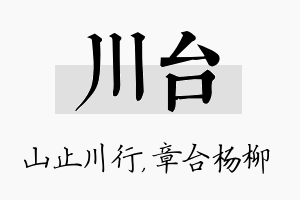 川台名字的寓意及含义