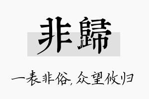 非归名字的寓意及含义