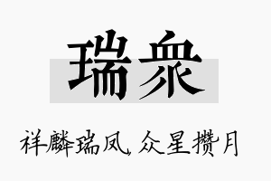 瑞众名字的寓意及含义