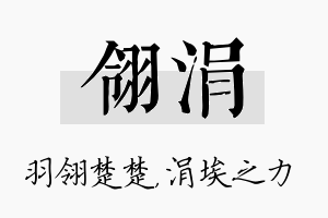 翎涓名字的寓意及含义