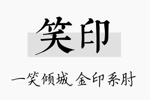 笑印名字的寓意及含义