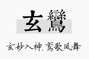 玄鸾名字的寓意及含义