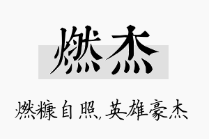 燃杰名字的寓意及含义