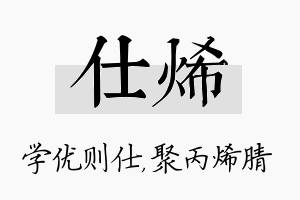 仕烯名字的寓意及含义