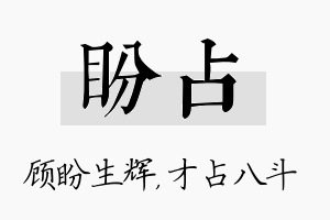 盼占名字的寓意及含义