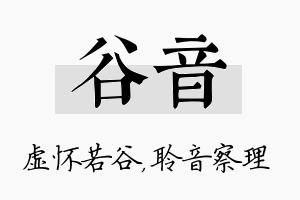 谷音名字的寓意及含义