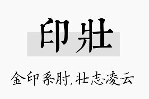 印壮名字的寓意及含义