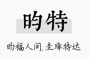 昀特名字的寓意及含义