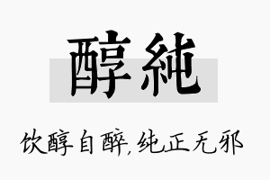 醇纯名字的寓意及含义