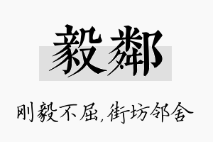 毅邻名字的寓意及含义