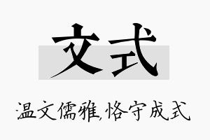 文式名字的寓意及含义