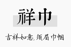 祥巾名字的寓意及含义