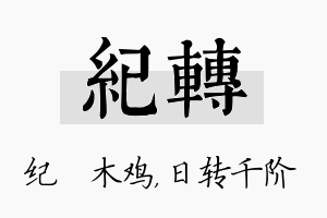 纪转名字的寓意及含义