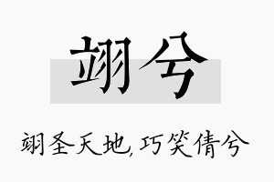 翊兮名字的寓意及含义