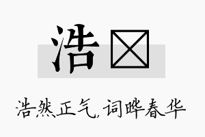 浩晔名字的寓意及含义