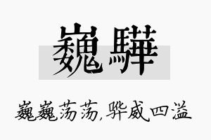 巍骅名字的寓意及含义