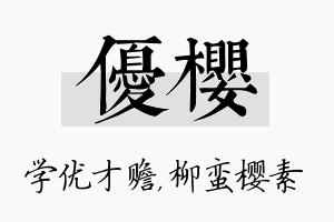 优樱名字的寓意及含义