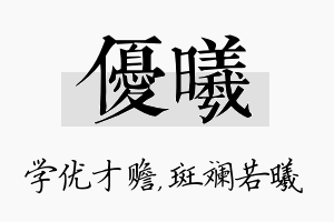 优曦名字的寓意及含义