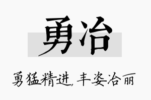 勇冶名字的寓意及含义