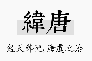 纬唐名字的寓意及含义