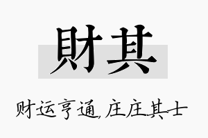 财其名字的寓意及含义