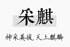 采麒名字的寓意及含义