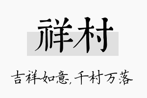 祥村名字的寓意及含义