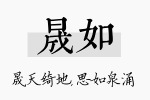 晟如名字的寓意及含义