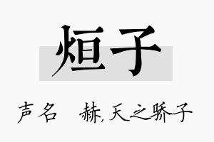 烜子名字的寓意及含义