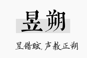 昱朔名字的寓意及含义