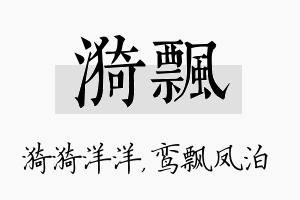 漪飘名字的寓意及含义